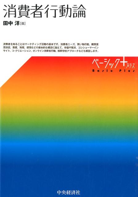 消費者を知ることはマーケティング活動の基本です。消費者ニーズ、買い物行動、購買意思決定、態度、知覚、感情などの基本的な概念に加えて、幸福や贅沢、コンシューマーインサイト、コ・クリエーション、オンライン消費者行動、解釈学的アプローチなども解説します。