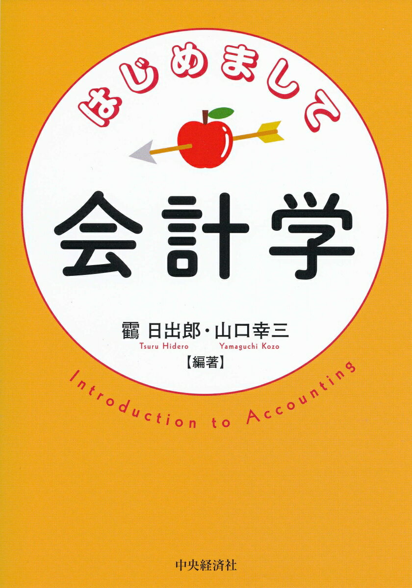 初学者を対象に会計の意義と全体像をやさしく解説。会計学スタディガイド。