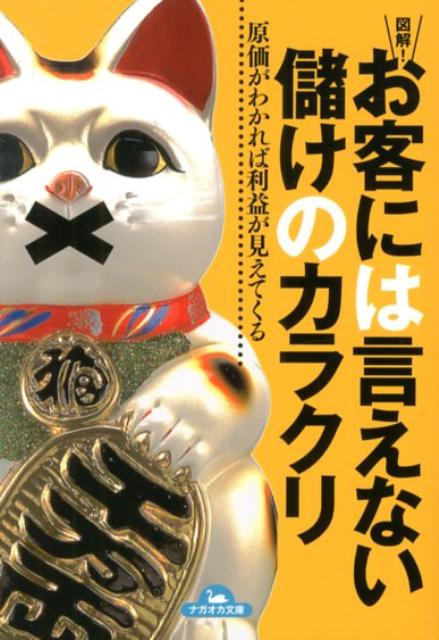図解！お客には言えない儲けのカラクリ