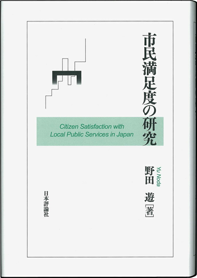 市民満足度の研究