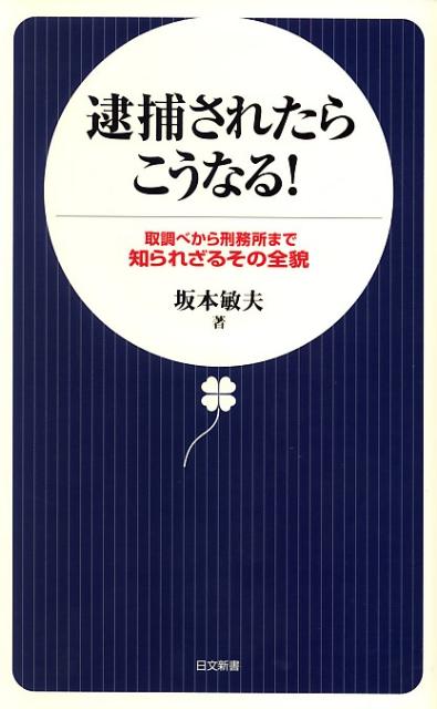 逮捕されたらこうなる！