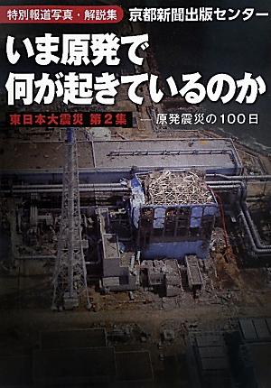 いま原発で何が起きているのか