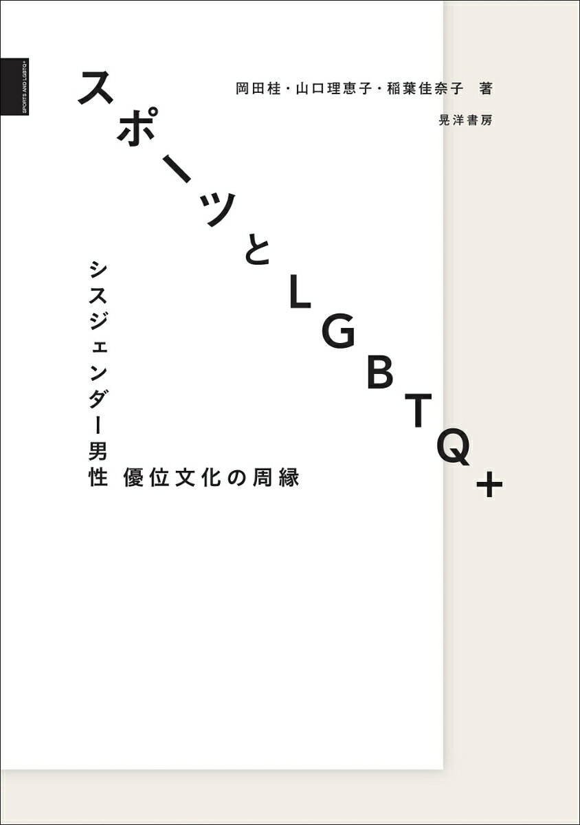 「ジェンダー平等」が原理的に困難なスポーツにおいて、その限界がゆえにあぶり出される矛盾や齟齬がセクシュアリティやジェンダーの問題としてどのようにあらわれ、特に性的マイノリティをめぐってどのように変化しているのか。今後のスポーツ界のより本質的な多様さと共存に向けた可能性を考える。日本の現状について、自らの体験を通じて語った下山田志帆氏、杉山文野氏、村上愛梨氏のインタビュー掲載！