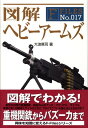 Fーfiles 大波篤司 新紀元社ズカイ ヘビー アームズ オオナミ,アツシ 発行年月：2008年09月 ページ数：231p サイズ：単行本 ISBN：9784775306512 第1章　基礎知識（銃の「威力」とは何か？／銃の威力は使用弾薬で決まる？　ほか）／第2章　エリア・ウェポン（エリア・ウェポンとはどのようなものか？／機関銃と機関砲にはどんな差がある？　ほか）／第3章　ハイパワー・ウェポン（どれくらいからが「大口径」なのか？／対戦車ライフルは戦車に通用しなかった？　ほか）／第4章　エクスプロッシブ・ウェポン（エクスプロッシブ・ウェポンの存在意義とは？／バズーカ砲は手持ちの大砲？　ほか） 本書で扱うのは「ゴツくてデッカイ」「圧倒的パワーを誇る」火器類です。具体的には「機関銃」や「大口径拳銃＆ライフル」をはじめ「グレネードランチャー」「小型迫撃砲」「携帯ロケットランチャー」「爆発物」などなど。 本 ホビー・スポーツ・美術 ミリタリー 科学・技術 工学 その他