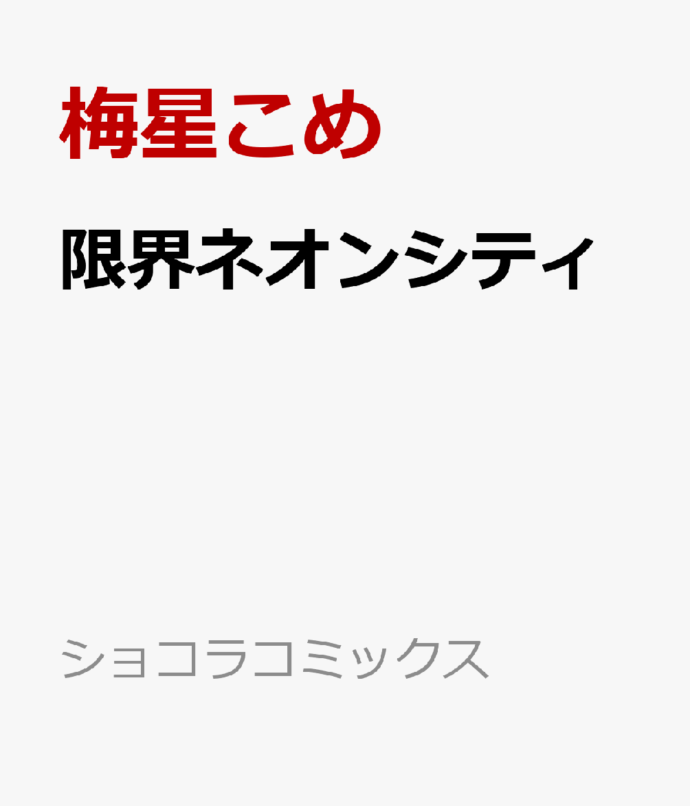 限界ネオンシティ