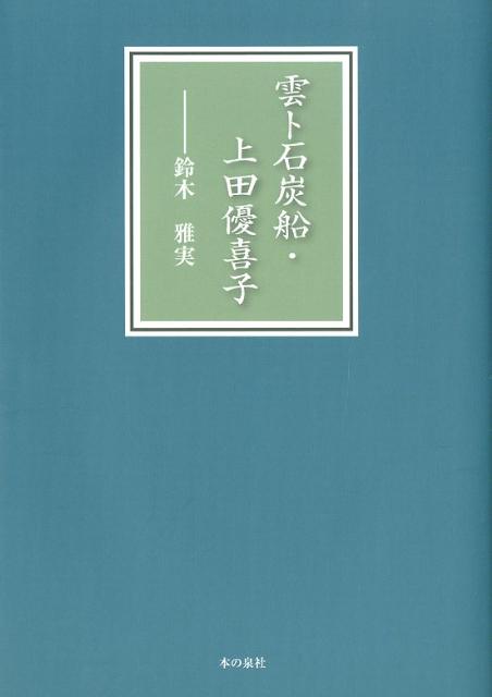 雲ト石炭船・上田優喜子