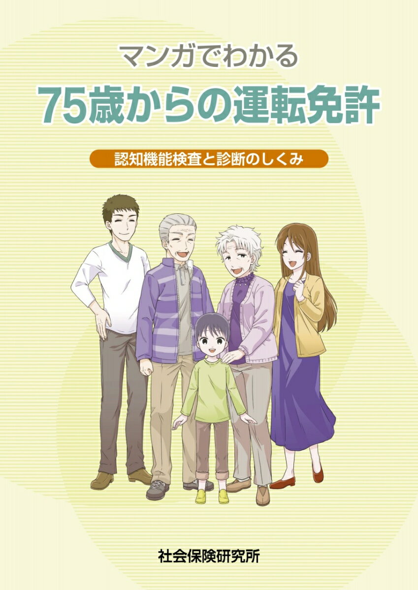 マンガでわかる 75歳からの運転免許