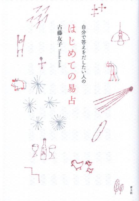 自分で答えをだしたい人のはじめての易占