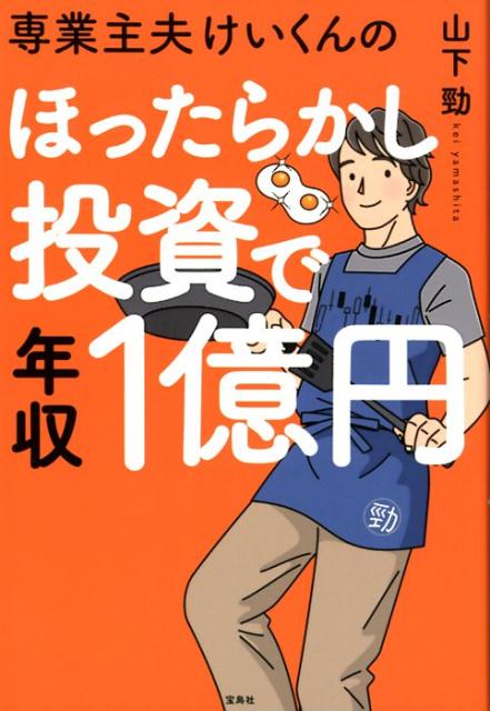 専業主夫けいくんのほったらかし投資で年収1億円 [ 山下勁 ]のサムネイル