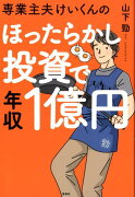 専業主夫けいくんのほったらかし投資で年収1億円