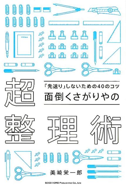 面倒くさがりやの超整理術 「先送り」しないための40のコツ [ 美埼栄一郎 ]