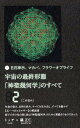 宇宙の最終形態「神聖幾何学」のすべて（2） 日月神示、マカバ