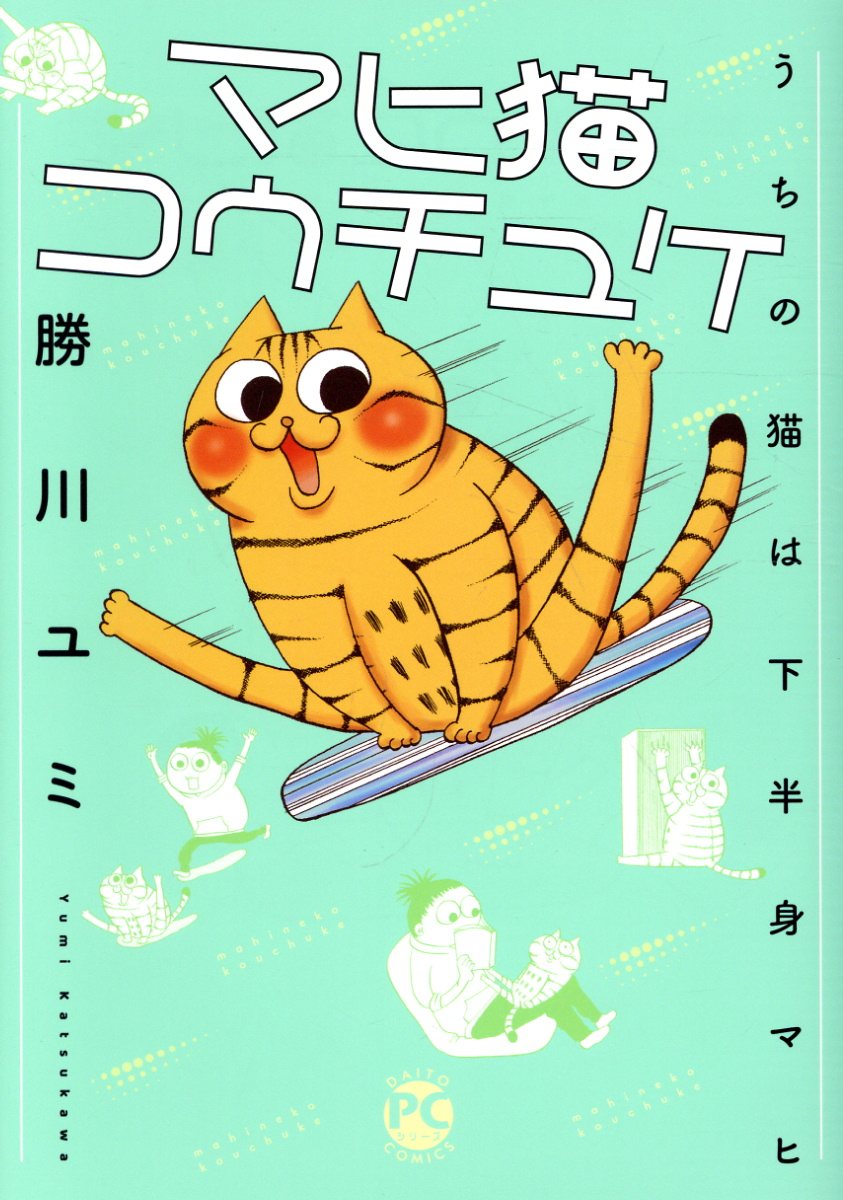 マヒ猫コウチュケの表紙