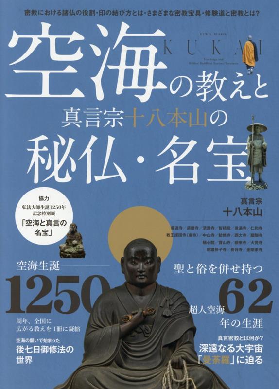 空海の教えと真言宗十八本山の秘仏・名宝