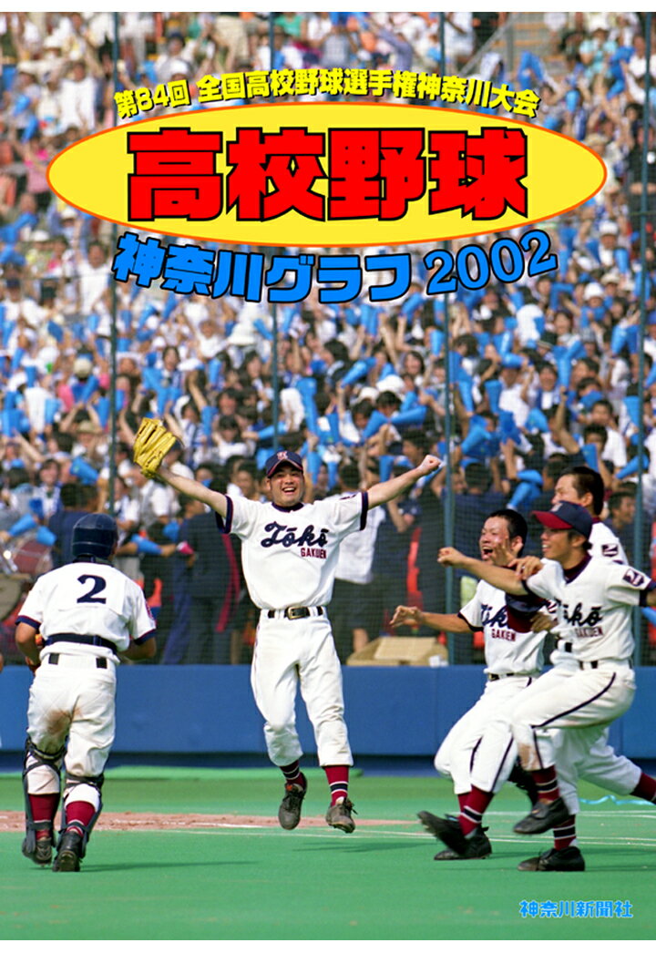 復刻版 高校野球神奈川グラフ2002 [ 神奈川新聞社 ]