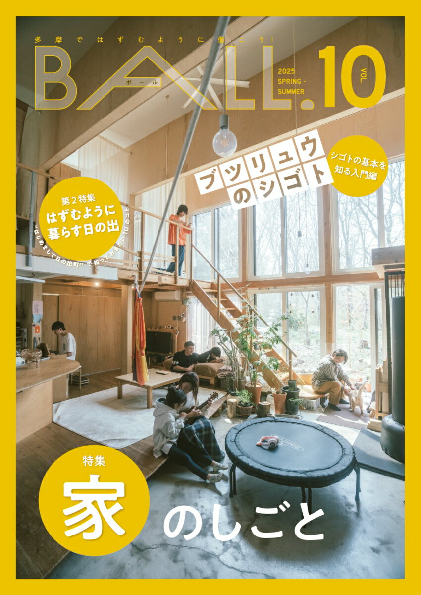 BALL.VOL.10（家のしごと）