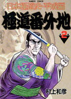 極道番外地 第2巻 表紙