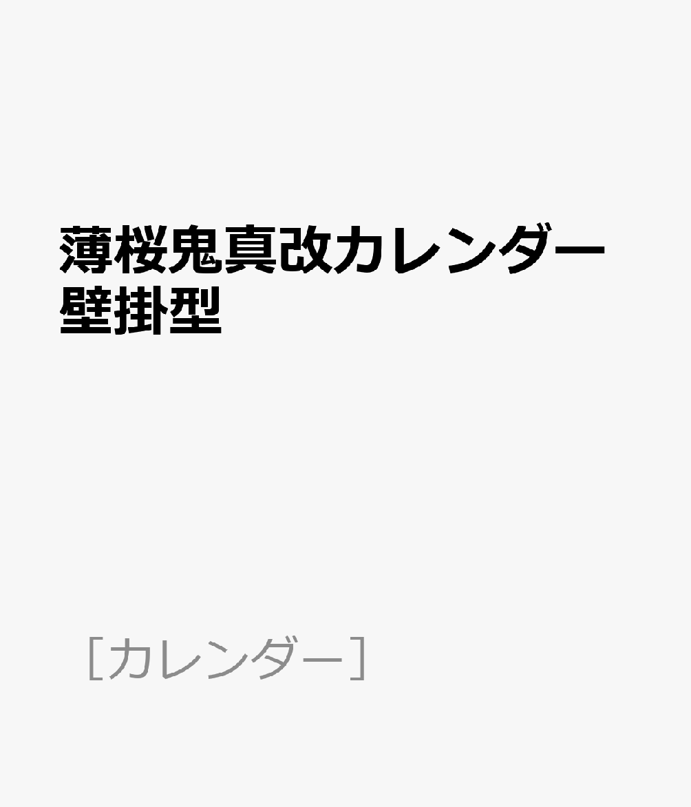 薄桜鬼真改カレンダー壁掛型