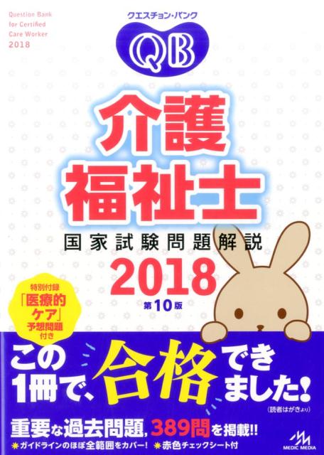 クエスチョン・バンク　介護福祉士国家試験問題解説　2018