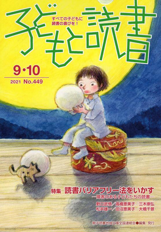 子どもと読書（No．449（2021年9・1）