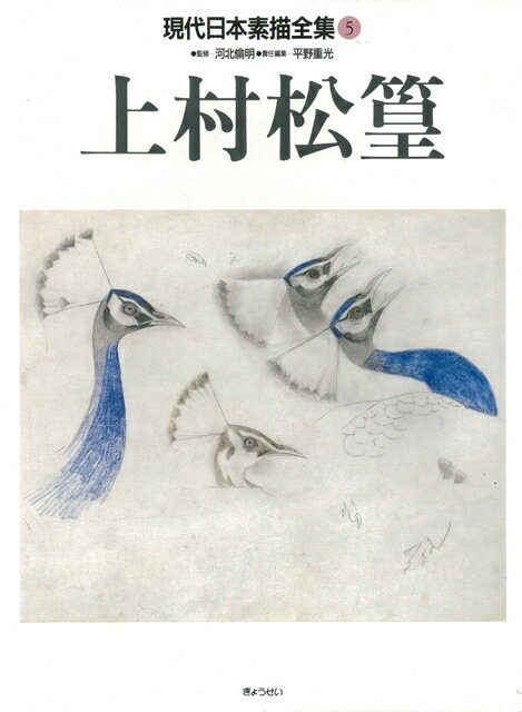 【バーゲン本】現代日本素描全集5　上村松篁