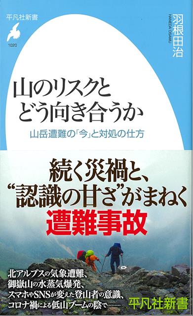 【バーゲン本】山のリスクとどう向き合うか　山岳遭難の今と対処の仕方ー平凡社新書