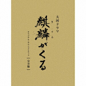 NHK大河ドラマ「麒麟がくる」オリジナル・サウンドトラック 完全盤 [ ジョン・グラム ]