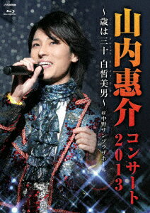 山内惠介コンサート2013〜歳は三十 白皙美男〜【Blu-ray】