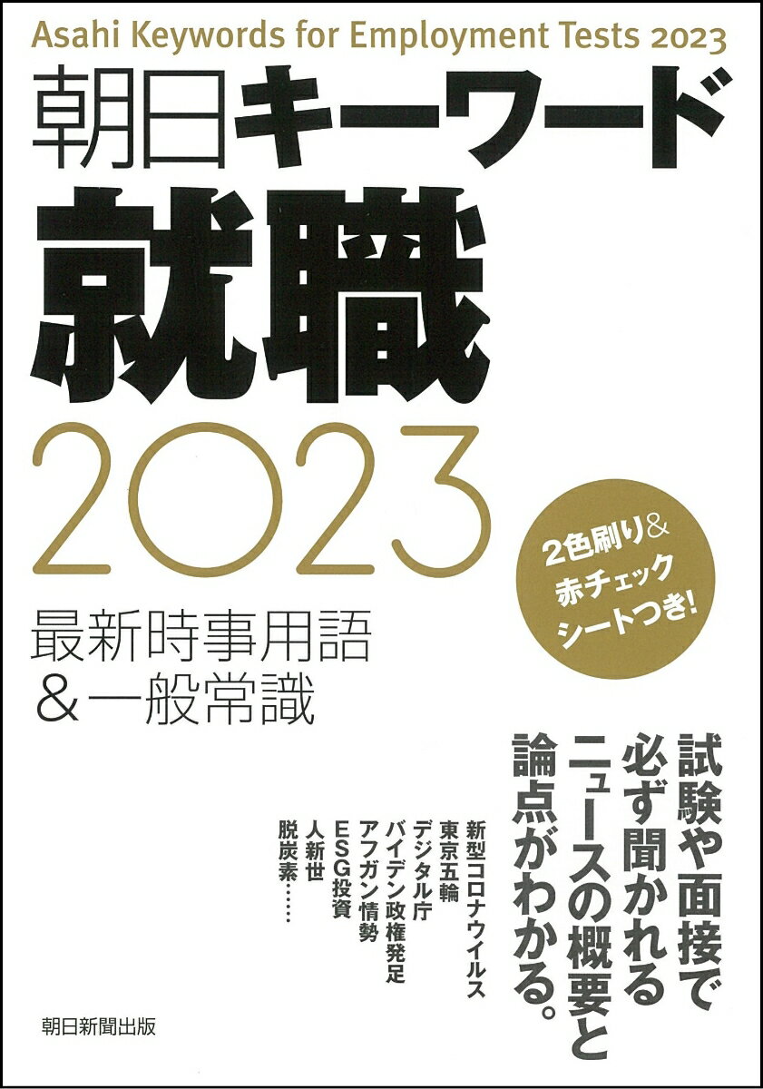 朝日キーワード就職2023 最新時事用語＆一般常識