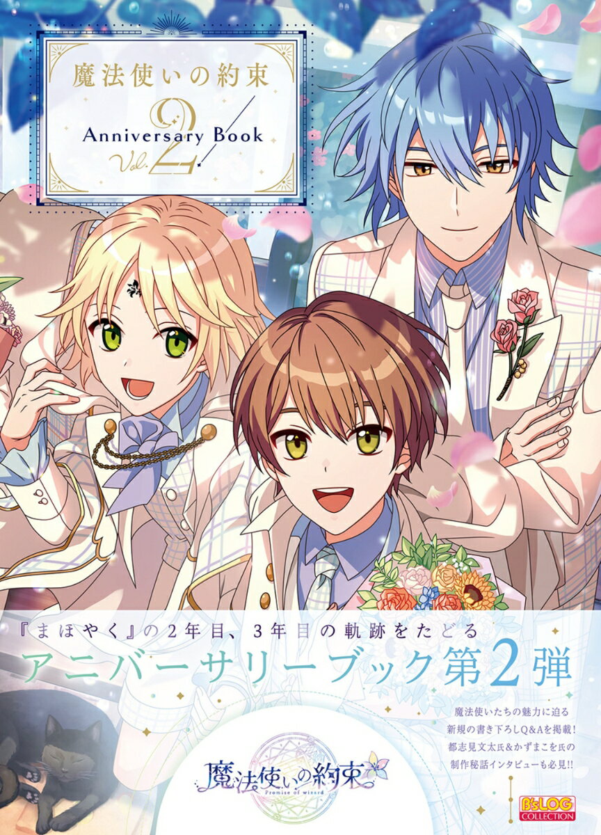 魔法使いの約束 Anniversary Book Vol.2