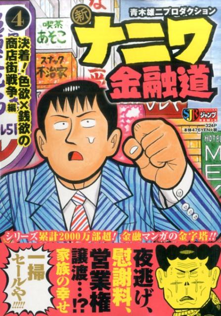 新ナニワ金融道（4）