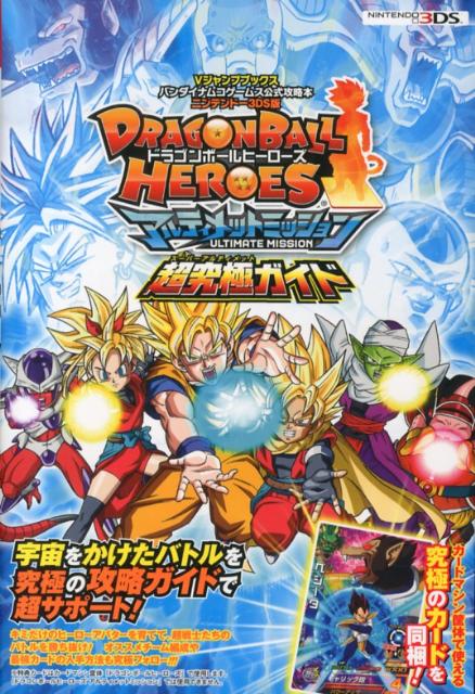 DRAGONBALL　HEROESアルティメットミッション超究極（スーパーアルテ