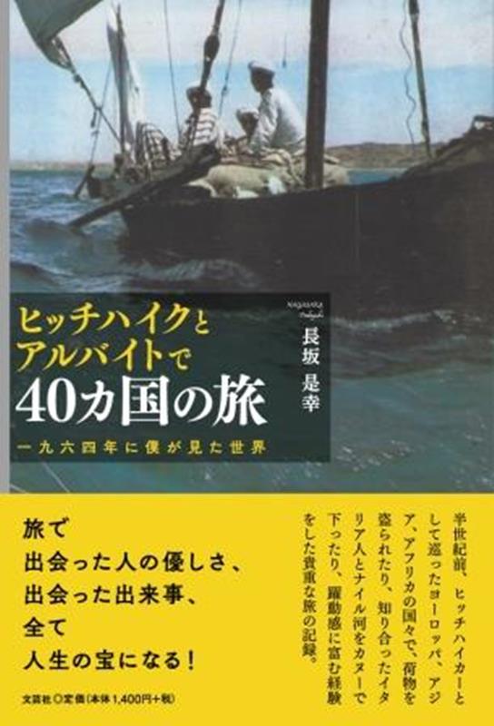 ヒッチハイクとアルバイトで40ヵ国の旅一九六四年に僕が見た世