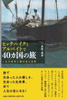 ヒッチハイクとアルバイトで40ヵ国の旅一九六四年に僕が見た世界 [ 長坂是幸 ]