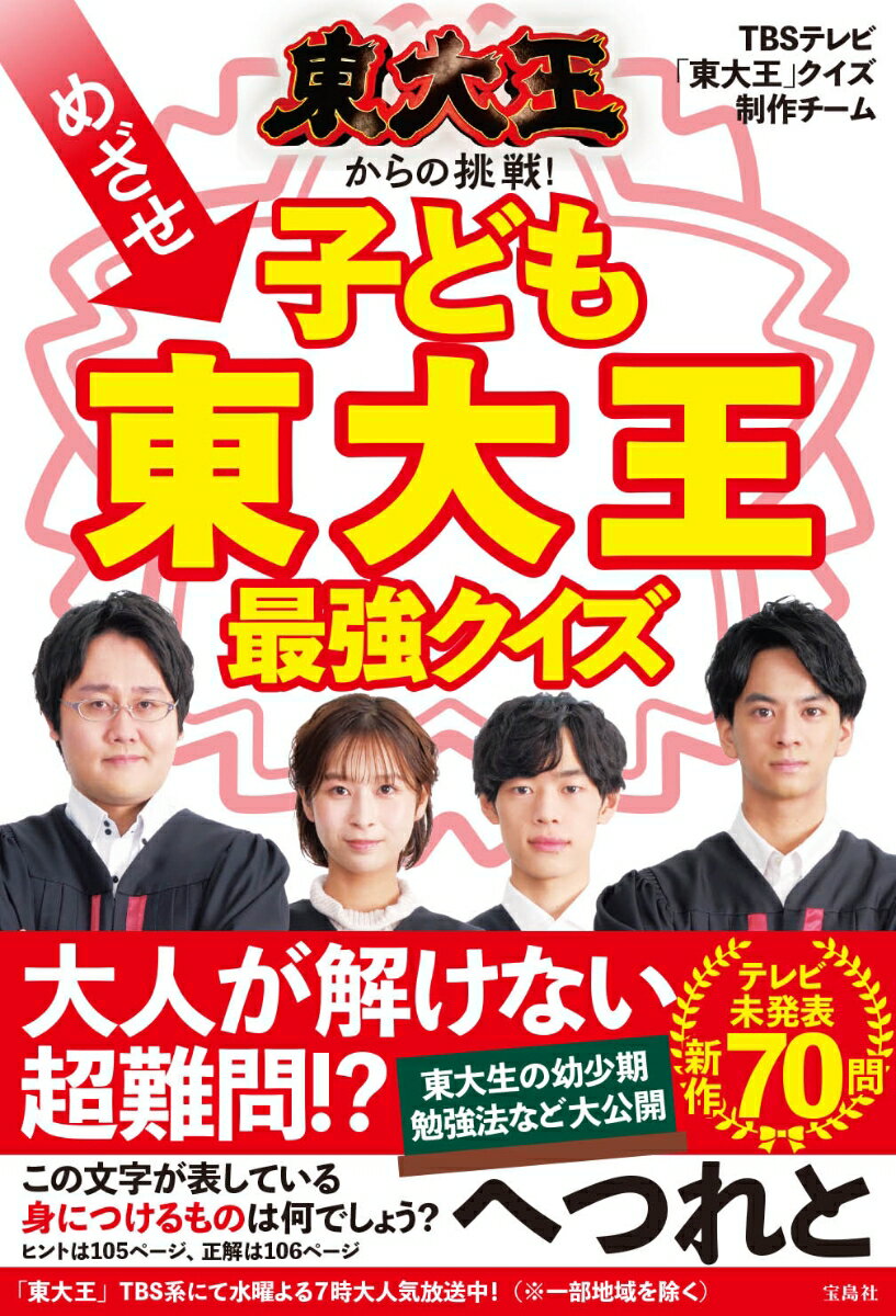 東大王からの挑戦! めざせ子ども東大王 最強クイズ 