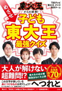 東大王からの挑戦! めざせ子ども東大王 最強クイズ