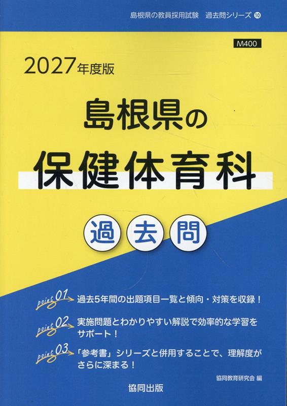 島根県の保健体育科過去問（2027年度版） （島根県の教員採用試験「過去問」シリーズ） [ 協同教育研究会 ]