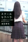 スクールセクハラ