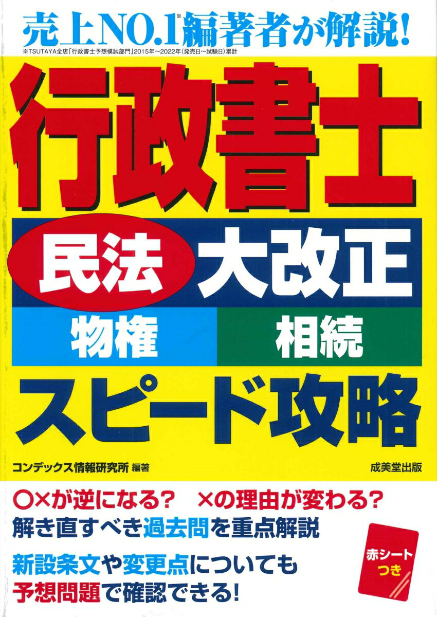 行政書士「民法大改正(物権・相続)」スピード攻略 [ コンデックス情報研究所 ]