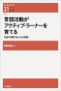 言語活動がアクティブ ラーナーを育てる 生徒の英語であふれる授業 （英語教育21世紀叢書） 萩野俊哉