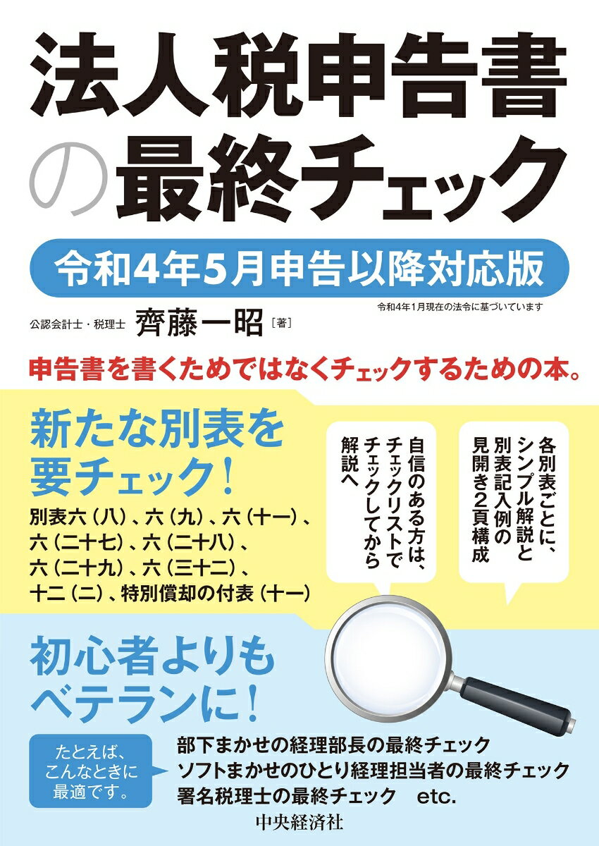 法人税申告書の最終チェック〈令和4年5月申告以降対応版〉