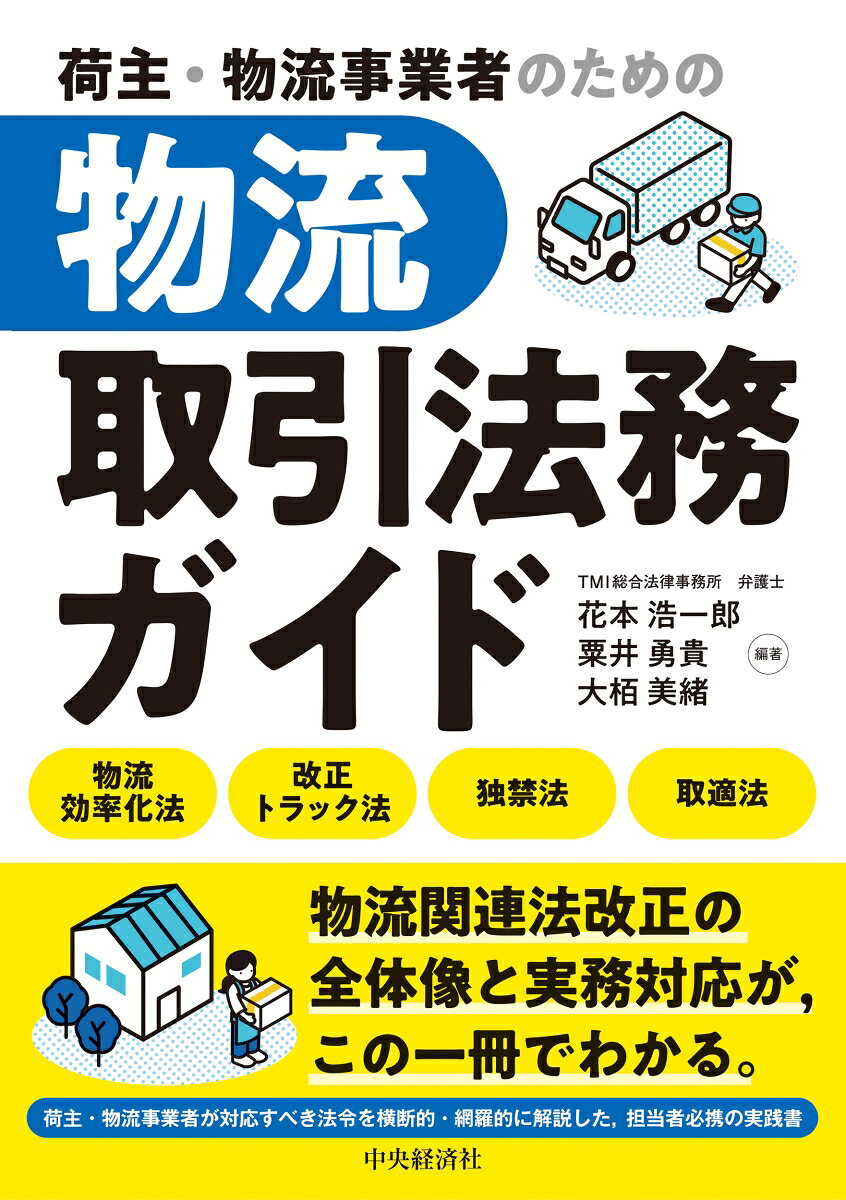 荷主・物流事業者それぞれに求められる実務上の対応を網羅的かつ詳細に解説。物流効率化法、改正トラック法、取適法など物流取引を大きく変える法制度が横断的に理解できる。