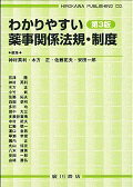 わかりやすい薬事関係法規・制度第3版