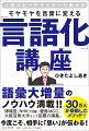 仕事がいやになった部下のために、働く楽しさを伝えるなら、どうすればいいか。広く世の中のために、このメッセージを伝えるには、どう言えば拡散するのか。誰かのために、と考えると、言葉の方向性が定まります。何が的確な言葉か、見えてきます。伝わったときの喜びは格別です。そして、人のために動けば動くほど、自分に返ってくるものなのです。人のことを考えることが、自分のことを考えることにつながります。それが「言語化力」を高める奥義だと心得てください。