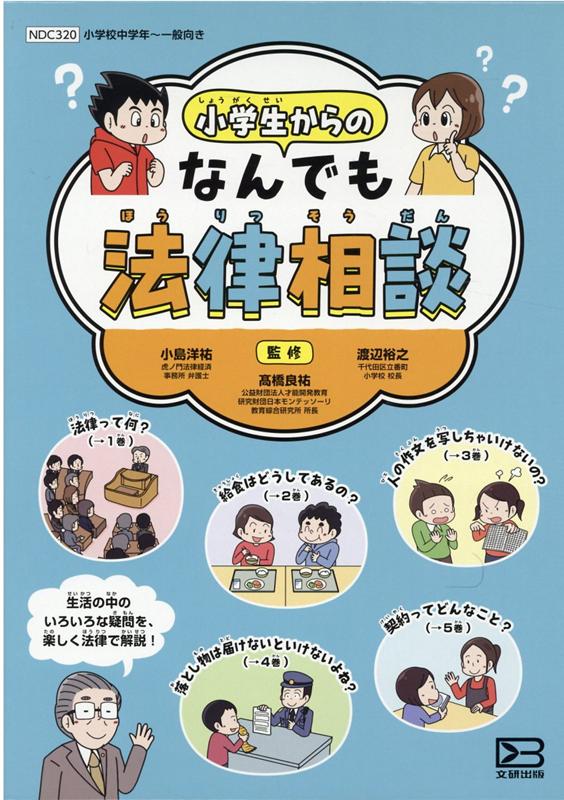 小学生からのなんでも法律相談（全5巻セット）