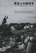 貧乏人の経済学