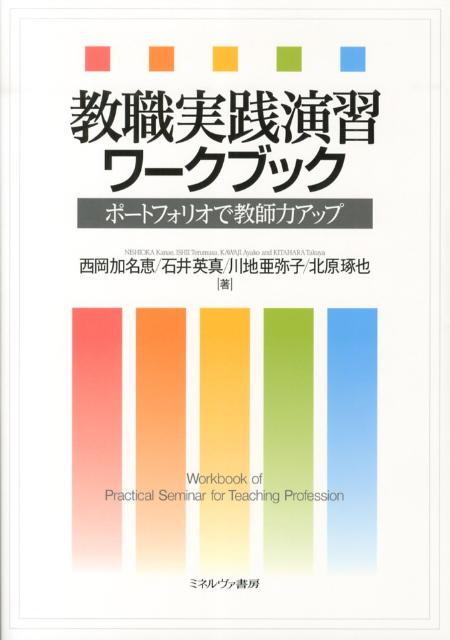 教職実践演習ワークブック