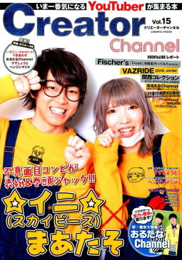 Creator　Channel（Vol．15） いま一番気になるYouTuberが集まる本 （COSMIC　MOOK）