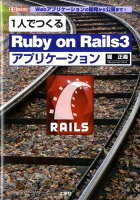 1人でつくるRuby on Rails3アプリケーション