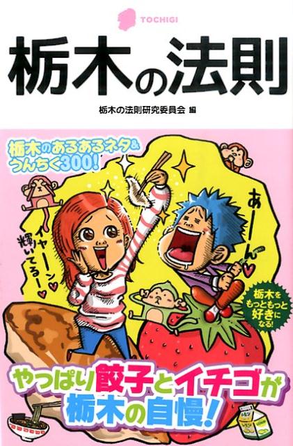 栃木の法則 TOCHIGI （リンダパブリッシャーズの本） [ 栃木の法則研究委員会 ]